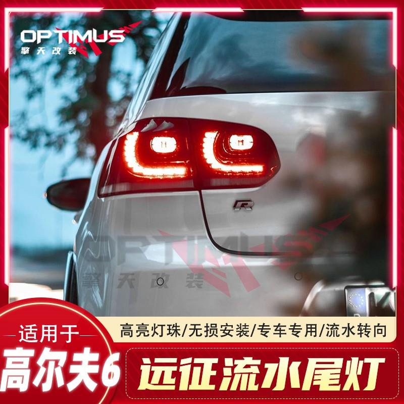 适用于高尔夫6改装件总成高6GTI/R20尾灯大灯LED流光流水后尾灯