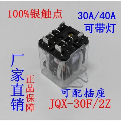 JQX-30F/2Z 30A大功率继电器12V 24V 220V大电流 中间40A两开两闭