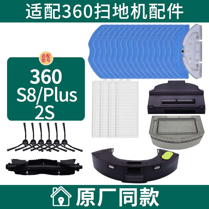 适配360扫地机器人S8Plus/2S主边刷滤网芯尘盒拖布支架水箱配件