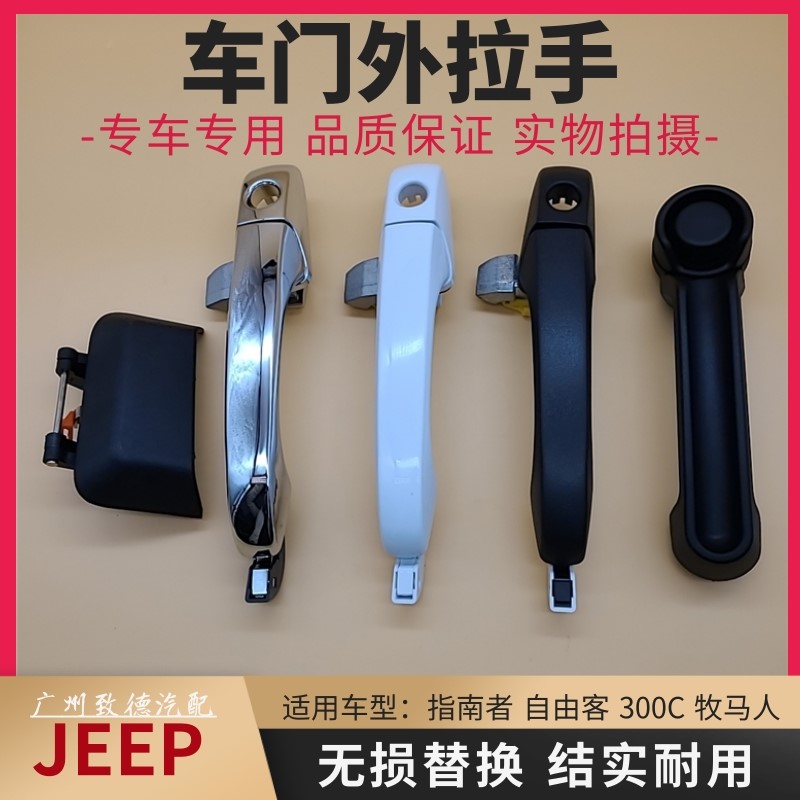 适用JEEP吉普指南者自由客牧马人300C前门后门车门外拉手把手 电玩/配件/游戏/攻略 手柄充电器 原图主图