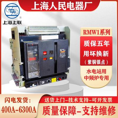 上海人民RMW1智能漏电万能断路器框架开关DW45/3P4P1600A抽屉固定