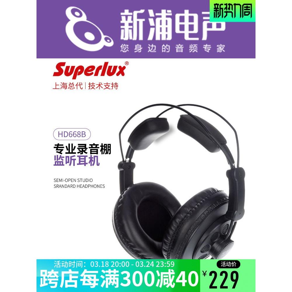 【新浦电声】Superlux/舒伯乐 HD668B专业录音棚音乐监听耳机