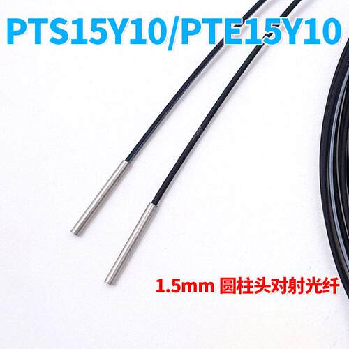 BOJKE博亿精科PTS15Y10 PTE15Y10 20 1.5mm对射光纤传感器探头线