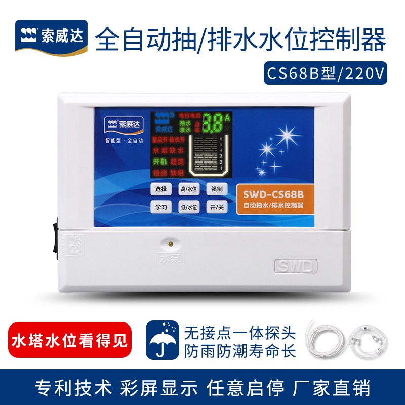 索威达CS68A/B型全自动水位控制器水塔水泵抽水排水显示液位开关