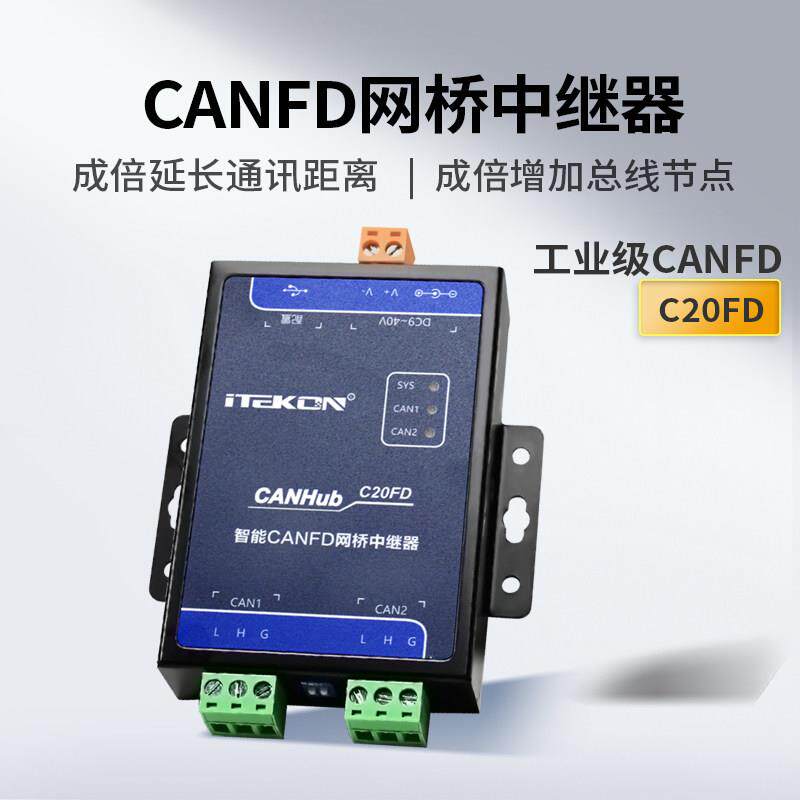 爱泰CANFD网桥中继器CANFDBridge工业级CAN中继器CANHub-C20FD