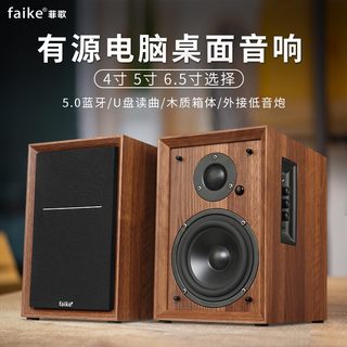 FAIKE/菲歌 5寸HIFI有源书架音箱4寸电脑多媒体桌面音响家用电视