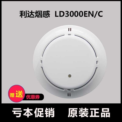 北京利达华信烟感LD3000EN/C点型光电感烟探测器利达温感编码器