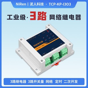 工业级3路TCP/IP以太网网络继电器远程控制道闸电灯IO开关DI输入