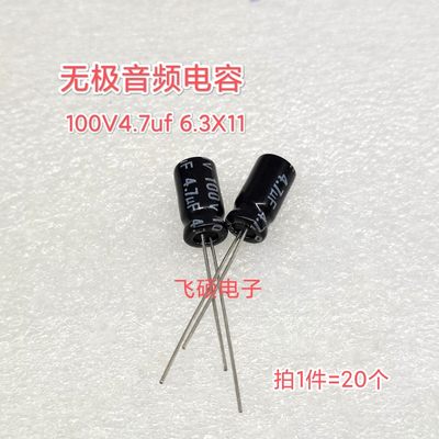 20个全新无极电容 100V2.2uf 100V4.7uf 100V10uf 功放音响电容器