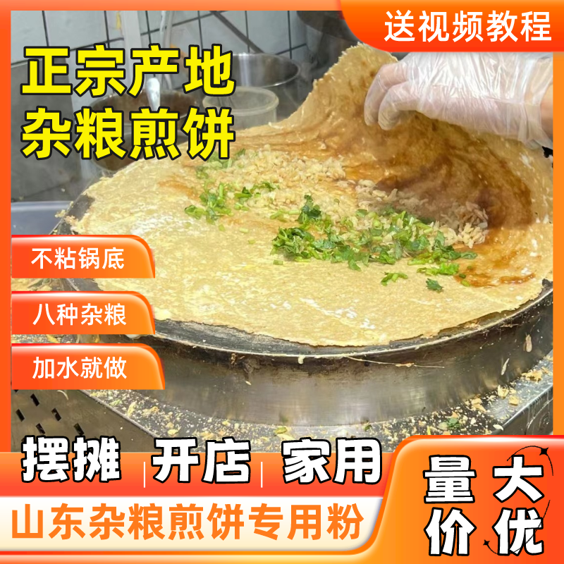 山东杂粮煎饼专用粉商用煎饼果子粉五谷杂粮煎饼粉杂粮面粉面糊