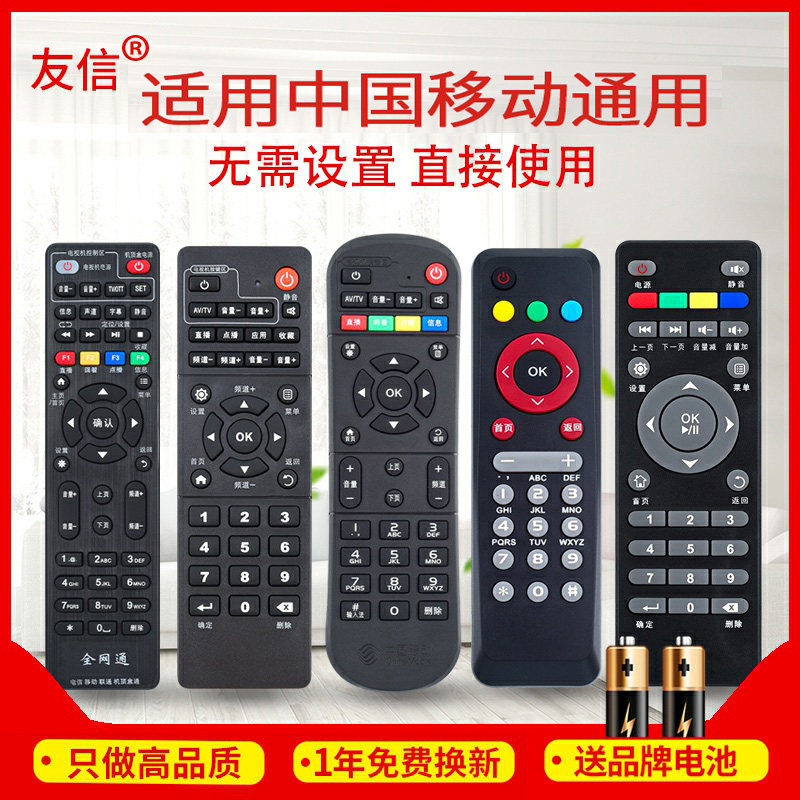 万能中国移动宽带网络电视机顶盒子遥控器通用魔百盒易视TV魔百和原款装