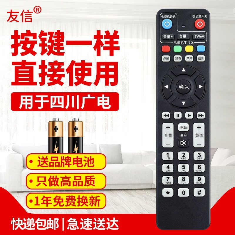 适用机顶盒遥控器四川广电