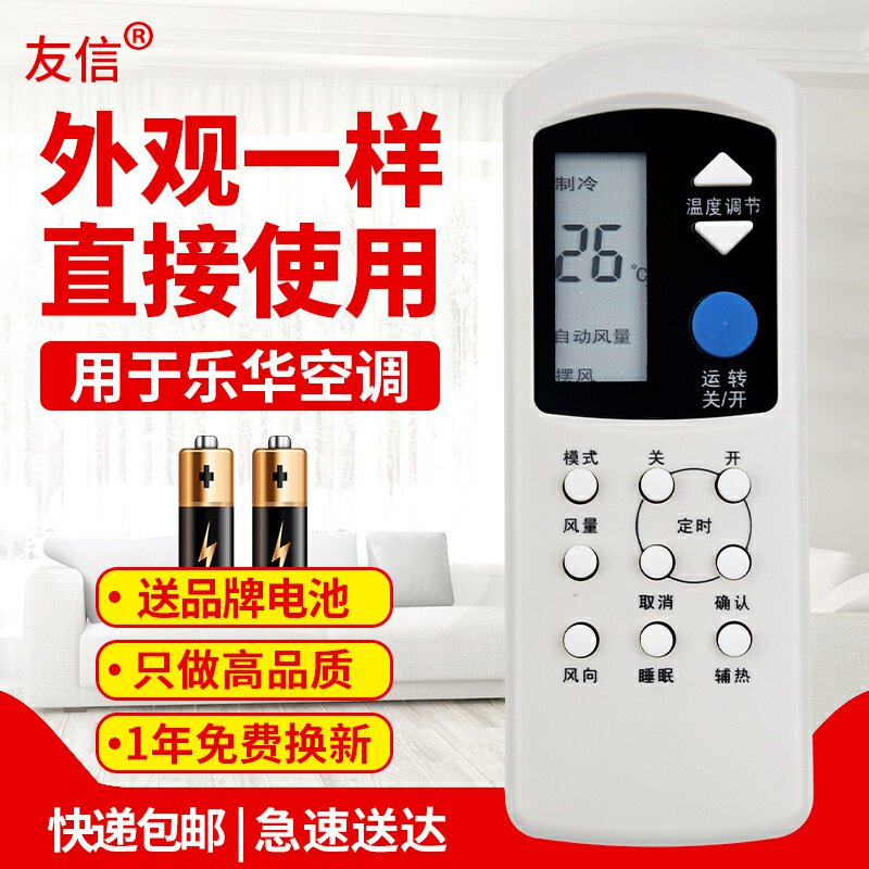 通用于空调遥控器乐华