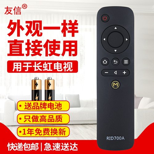 适用遥控器长虹RID700A