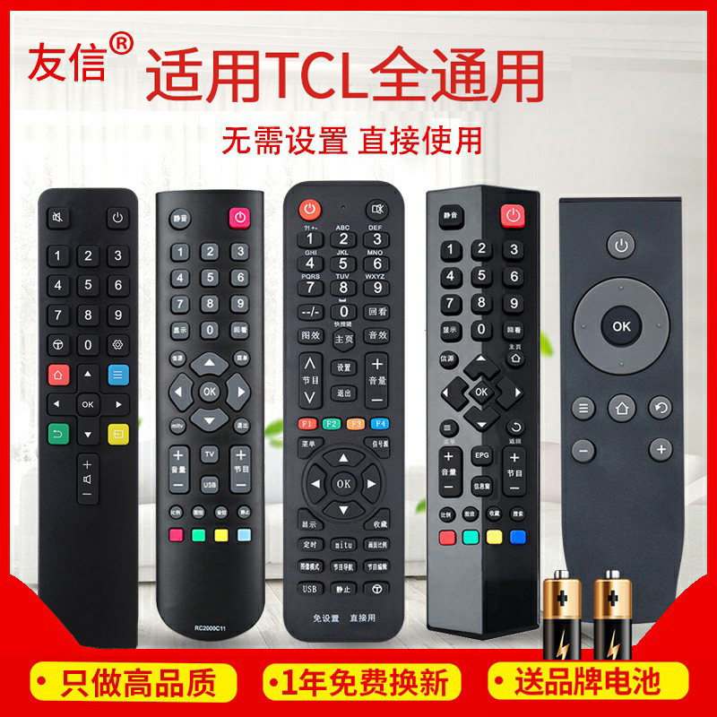 友信万能通用TCL液晶电视机遥控器 支持智能网络液晶 免设置直接使用原款装
