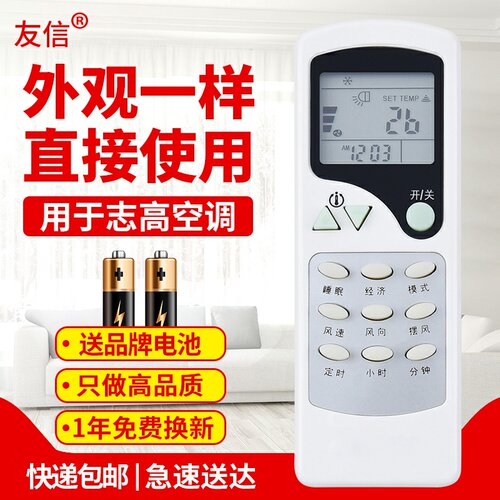 适用于空调遥控器志高