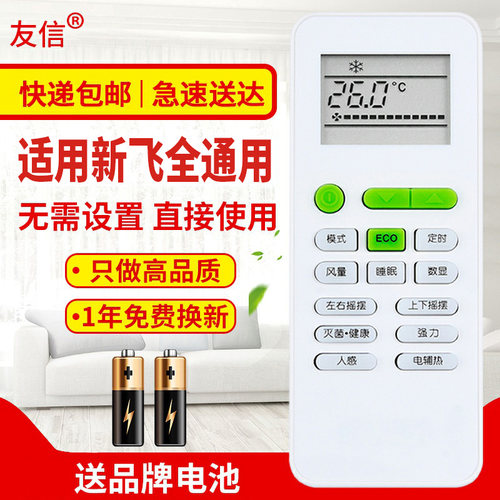 万能通用空调遥控器新飞