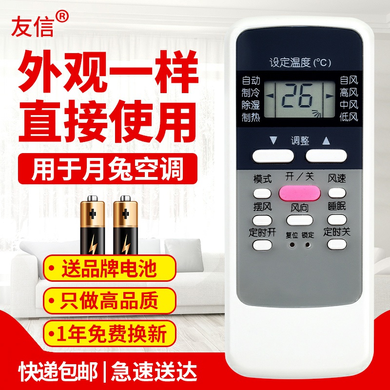 适用月兔空调遥控器友信