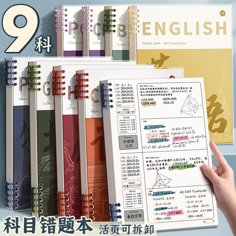 错题本活页可拆卸初中生专用高中生小学生加厚考研大学生英语B5改错本纠错本集数学A4错题整理本神器笔记本子
