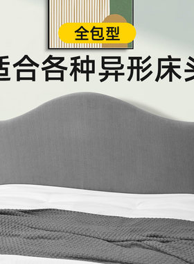 床头靠背软包罩弧形套罩2023新款欧式靠垫通用款床头罩遮丑神器