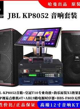 JBL/KP8052专业家庭ktv音响套装全套影院高端卡拉OK舞台音箱