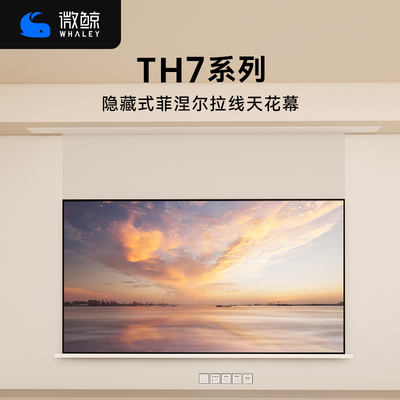 微鲸悬浮隐藏嵌入式天花幕布