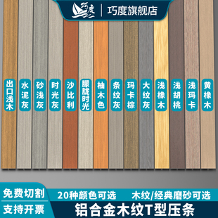 铝合金木纹T型收边条木地板瓷砖收口条封边门槛压条接缝包边扣条