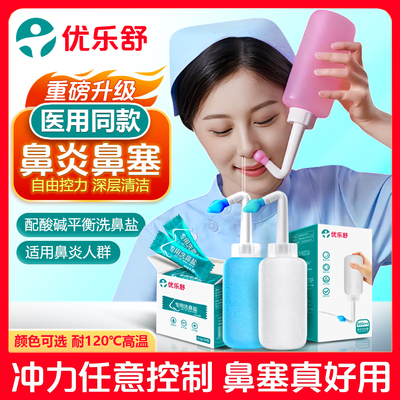 优乐舒自由控力深层清洁洗鼻器