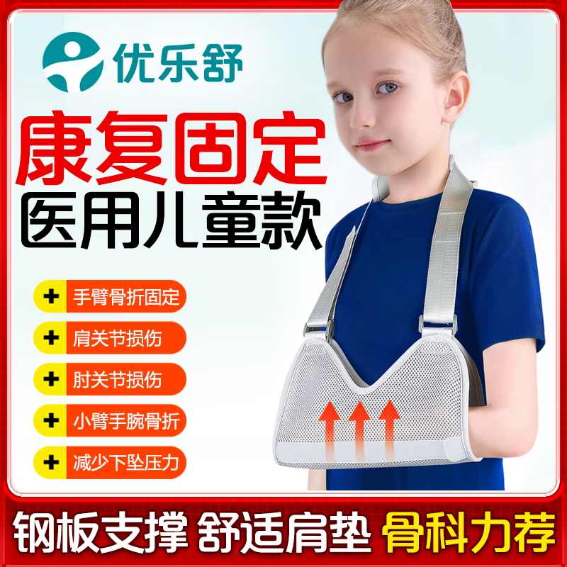 优乐舒医用儿童手臂骨折受伤吊带