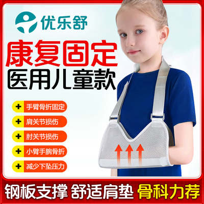优乐舒医用儿童手臂骨折受伤吊带