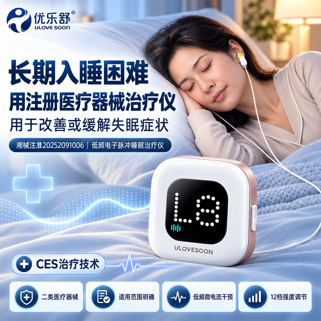 优乐舒睡眠治疗仪严重失眠助眠仪