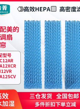 适配美的空调扇塔扇湿帘AAC12AR/ACA12XCR/12SCV/I12VR水帘