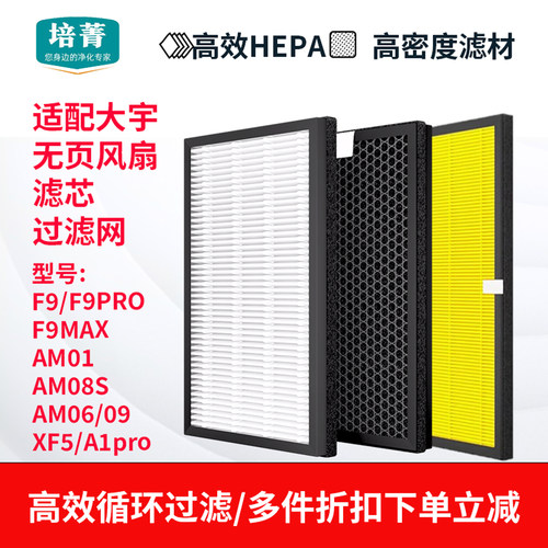 培菁适配无叶风扇F9系列滤网大宇