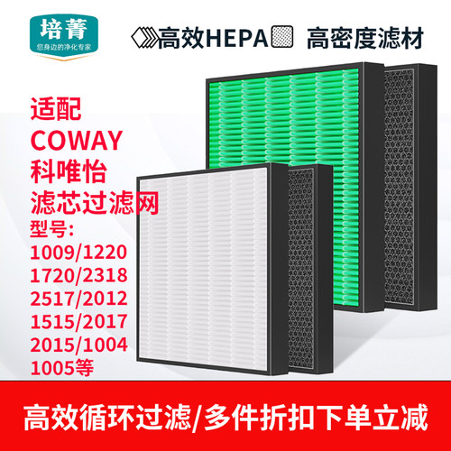 适配COWAY科唯怡空气净化器滤网