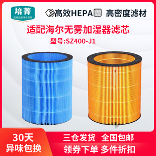 适配海尔无雾加湿器SZ400 J1滤芯配件蒸发器抗菌过滤网