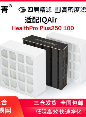 适配IQAir空气净化器过滤网HealthPro Plus250 150 100全套滤芯GC