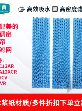 适配美的空调扇塔扇湿帘AAC12AR/ACA12XCR/12SCV/I12VR水帘