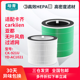 适配carkiien卡齐CK-921U无叶风扇空气净化器滤网亚都AC1021滤芯