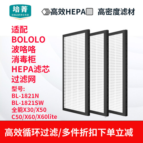适配BOLOLO波咯咯消毒柜HEPA滤芯