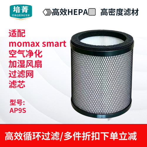 适配momaxsmart风扇HEPA过滤网