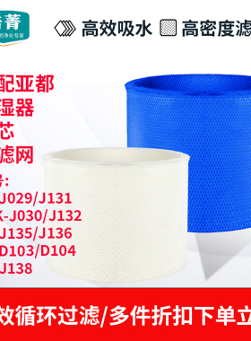 适配亚都加湿器过滤网SZ-J029/131/030/132/136/138/104蒸发滤芯