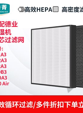适配德业除湿机过滤网Z12A3/B12A3/E12A3/Z20B3高效复合滤芯U20A3