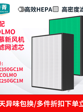 适配COLMO科慕新风机CAX350GC1M滤网配件GX COLMO滤芯CAX250GC1M