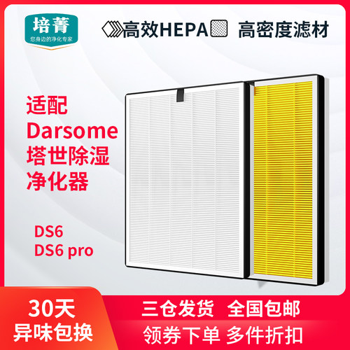 适配Darsome塔世除湿机过滤网