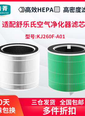 适配舒乐氏空气净化器KJ260F-A01过滤网除PM2.5雾霾甲醛复合滤芯