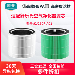 适配舒乐氏空气净化器KJ260F-A01过滤网除PM2.5雾霾甲醛复合滤芯