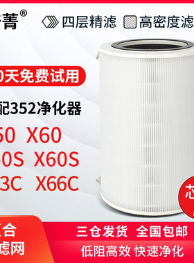 适配352空气净化器x50/x60滤芯除雾霾甲醛x50s/x60s滤网x63c/x66c