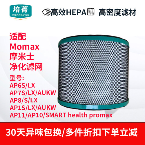 适配Momax摩米士空气清新机滤网