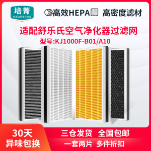 适配舒乐氏KJ1000F-B01空气净化器滤网消毒清新机KJ1000F-A10滤芯