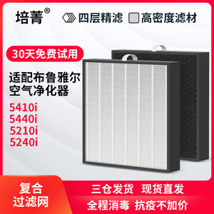 适配blueair布鲁雅尔空气净化器过滤网5440/5410滤芯5210/5240i
